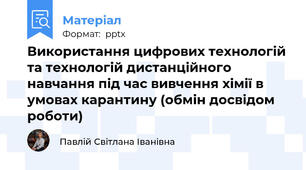 Використання цифрових технологій та технологій дистанційного навчання під час вивчення хімії в умовах карантину (обмін досвідом роботи)