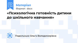 «Психологічна готовність дитини до шкільного навчання»