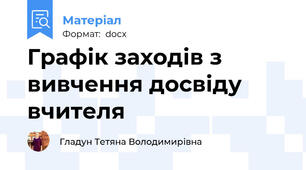 Графік заходів з вивчення досвіду вчителя