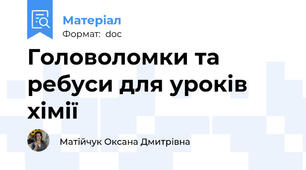 Головоломки та ребуси для уроків хімії