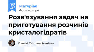 Розв'язування задач на приготування розчинів кристалогідратів