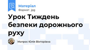 Урок Тиждень безпеки дорожнього руху