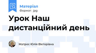 Урок Наш дистанційний день