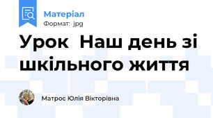 Урок  Наш день зі шкільного життя