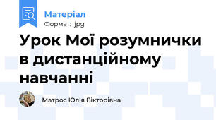 Урок Мої розумнички в дистанційному навчанні