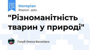 "Різноманітність тварин у природі"