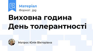 Виховна година День толерантності