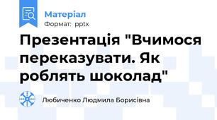 Презентація "Вчимося переказувати. Як роблять шоколад"