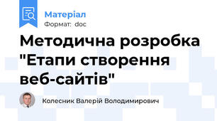 Методична розробка "Етапи створення веб-сайтів"