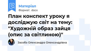 План конспект уроку я досліджую світ на тему: "Художній образ зайця (опис за світлиною)"