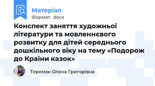 Конспект заняття художньої літератури та мовленнєвого розвитку для дітей середнього дошкільного віку на тему «Подорож до Країни казок»