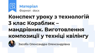 Конспект уроку з технологій 3 клас Кораблик – мандрівник. Виготовлення композиції у техніці квілінгу