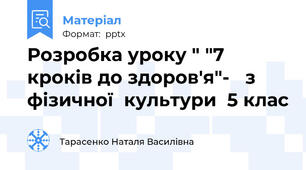 Розробка уроку " "7 кроків до здоров'я"-   з фізичної  культури  5 клас