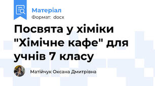 Посвята у хіміки "Хімічне кафе" для учнів 7 класу