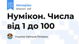 Нумікон. Числа від 1 до 100