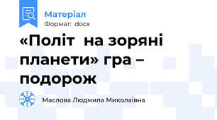 «Політ  на зоряні  планети» гра – подорож