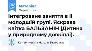 Інтегроване заняття в II молодшій групі. Яскрава квітка БАЛЬЗАМІН (Дитина у природному довкіллі).