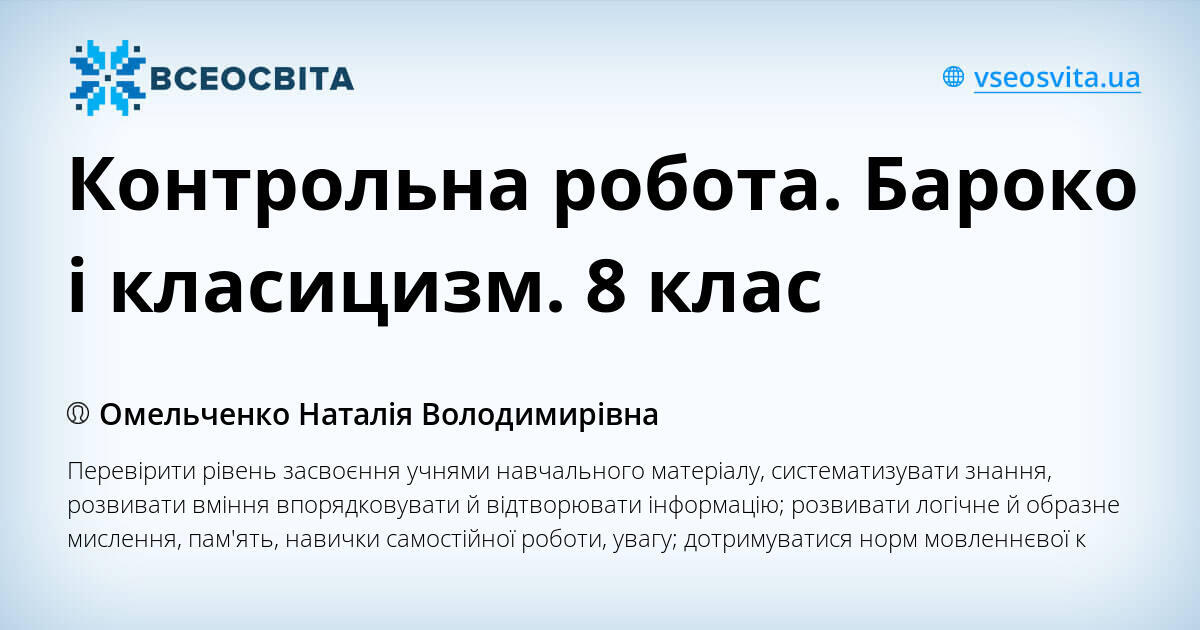 Контрольна робота. Бароко і класицизм. 8 клас | . Різне