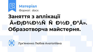 Заняття з аплікації  «Соняшник». Образотворча майстерня.
