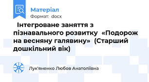   Інтегроване заняття з пізнавального розвитку  «Подорож на весняну галявину»  (Старший дошкільний вік)