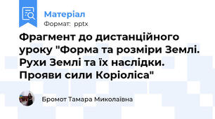 Фрагмент до дистанційного уроку "Форма та розміри Землі. Рухи Землі та їх наслідки. Прояви сили Коріоліса"