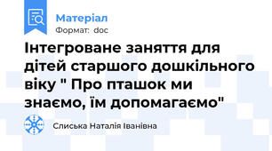 Інтегроване заняття для дітей старшого дошкільного віку " Про пташок ми знаємо, їм допомагаємо"