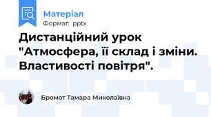 Дистанційний урок "Атмосфера, її склад і зміни. Властивості повітря". 