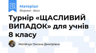 Турнір «ЩАСЛИВИЙ ВИПАДОК» для учнів 8 класу