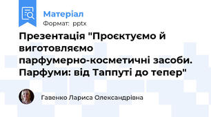 Презентація "Проєктуємо й виготовляємо парфумерно-косметичні засоби. Парфуми: від Таппуті до тепер"