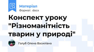 Конспект уроку "Різноманітність тварин у природі"