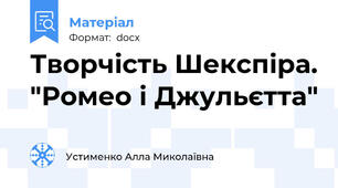 Творчість Шекспіра. "Ромео і Джульєтта"