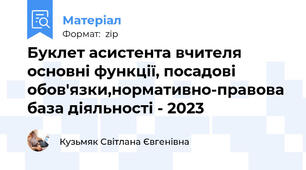 Буклет асистента вчителя основні функції, посадові обов'язки,нормативно-правова база діяльності - 2023