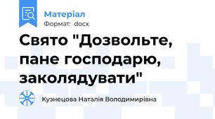 Свято "Дозвольте, пане господарю, заколядувати"