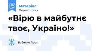 «Вірю в майбутнє твоє, Україно!»