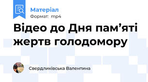 Відео до Дня пам’яті жертв голодомору