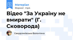 Відео "За Україну не вмирати" (Г. Сковорода)