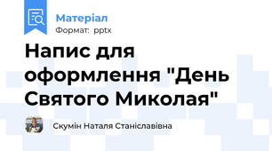 Напис для оформлення "День Святого Миколая"