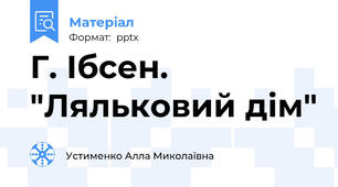 Г. Ібсен. "Ляльковий дім"