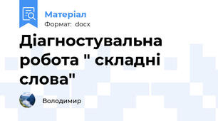 Діагностувальна робота " складні слова"