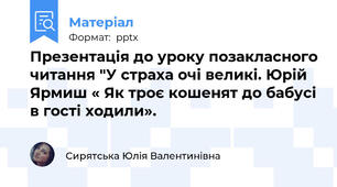 Презентація до уроку позакласного читання "У страха очі великі. Юрій Ярмиш « Як троє кошенят до бабусі в гості ходили».