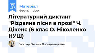 Літературний диктант "Різдвяна пісня в прозі" Ч. Дікенс (6 клас О. Ніколенко НУШ)