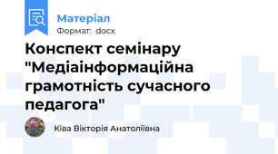 Конспект семінару "Медіаінформаційна грамотність сучасного педагога"