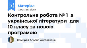 Контрольна робота № 1  з української літератури  для 10 класу за новою програмою