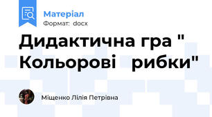 Дидактична гра " Кольорові   рибки"