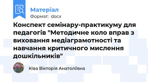 Конспект семінару-практикуму для педагогів "Методичне коло вправ з виховання медіаграмотності та навчання критичного мислення дошкільників"