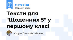 Тексти для "Щоденних 5" у першому класі