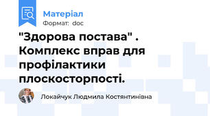 "Здорова постава" . Комплекс вправ для профілактики плоскосторпості.