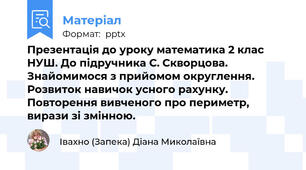 Презентація до уроку математика 2 клас НУШ. До підручника С. Скворцова. Знайомимося з прийомом округлення. Розвиток навичок усного рахунку. Повторення вивченого про периметр, вирази зі змінною.