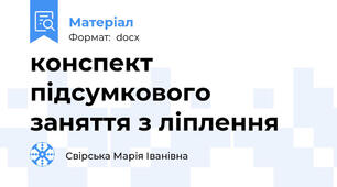 конспект підсумкового заняття з ліплення