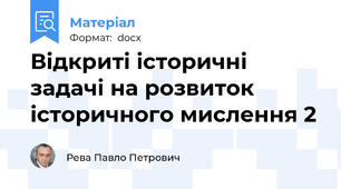 Відкриті історичні задачі на розвиток історичного мислення 2